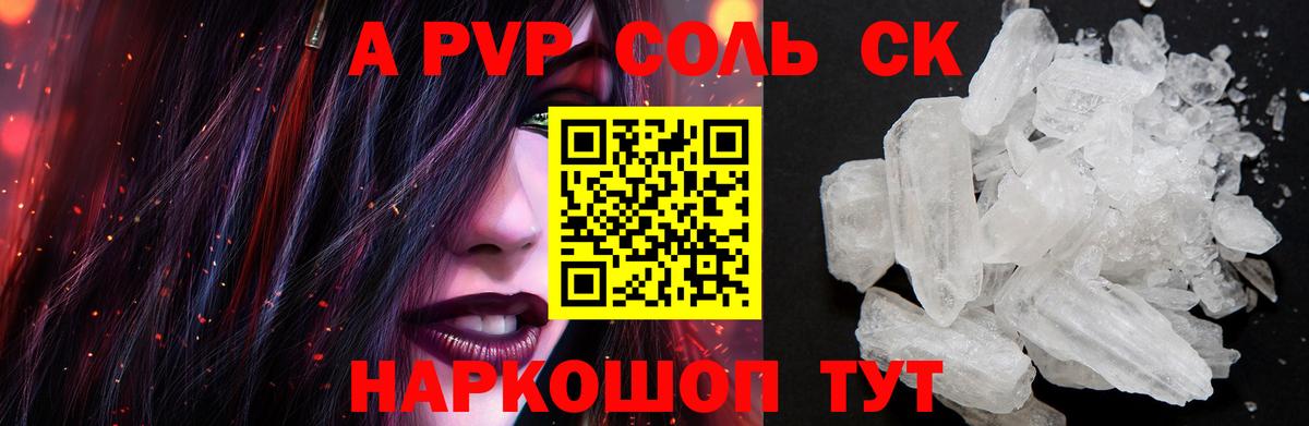 А ПВП Соль  А ПВП  Альфа ПВП СК КРИС  как найти закладки  Alpha-PVP СК КРИС  Иваново 