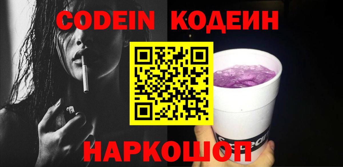 Кодеиновый сироп Lean Purple Drank  Вход с VPN  Иваново  Кодеин напиток Lean (лин) 